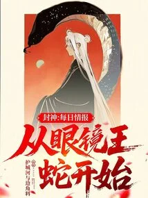 Fengshen: Daily Information, Starting with King Cobra