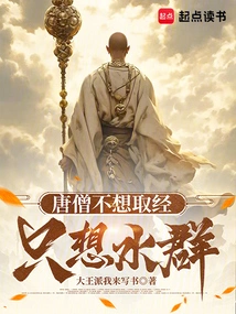 Tang Monk Didn't Want to Learn Buddhist Scriptures, He Just Wanted to Learn About Water