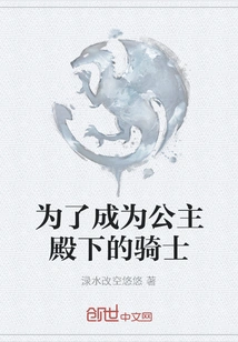 In Order to Become a Knight for Her Royal Highness the Princess