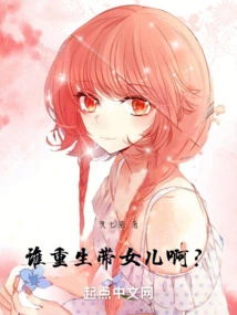 Who Will Be Reborn to Take Care of a Daughter?