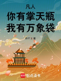 Mortal: You Have the Heaven-controlling Vase, and I Have the All-things Bag