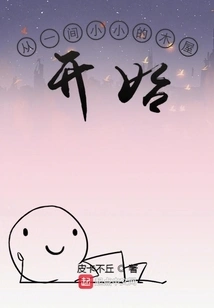 Start with a Small Wooden House