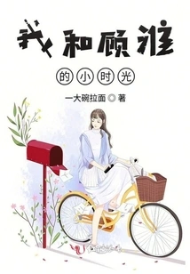 My Little Time with Gu Huai