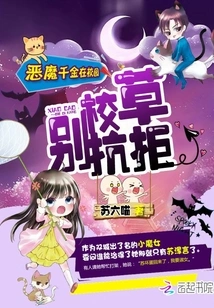 The Devil's Daughter is on Campus: School Boy, Don't Resist!