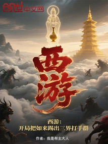 Journey to the West: Kick Tathagata Out of the Group of Thugs from the Three Realms at the Beginning