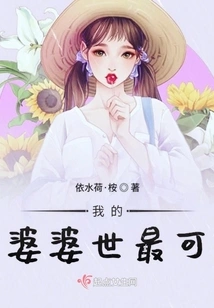 My Mother-in-law is the Most Lovely in My Life