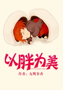 Fatness is Beautiful