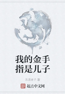 My Golden Finger is My Son