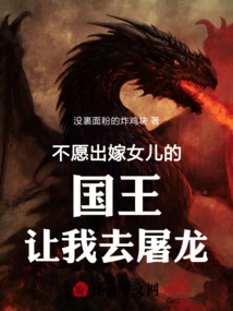 The King Who Didn't Want to Marry Off His Daughter Asked Me to Slay the Dragon