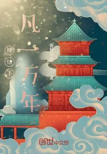 Immortals Descend to Earth for Ten Thousand Years