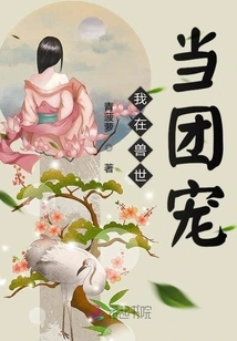 I Am a Group Favorite in the World of Beasts