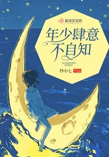 Young and Wanton Without Knowing It