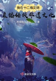 I Teach Intangible Cultural Heritage in Twelve Dimensional Civilization Live Broadcast