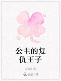 Princess Revenge Prince