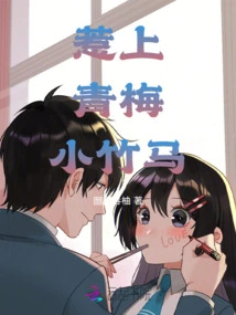 Fall in Love with Your Childhood Sweetheart