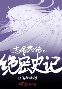 The Top-secret Historical Record of Shi Ming Xiu Chuan