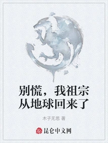 Don't Panic, My Ancestors Are Back from Earth