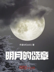 Ode to the Bright Moon