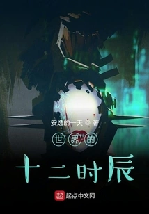 The Twelve Hours of the World