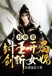 Fengshen: I, King Zhou, Kill Nuwa with My Sword at the Beginning