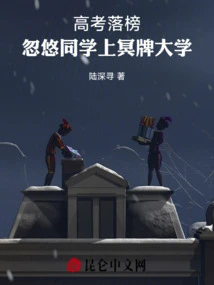 Failed the College Entrance Examination and Tricked Classmates into Attending Mingpai University