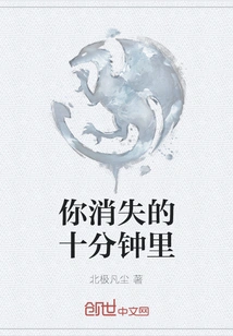 In the Ten Minutes You Disappeared