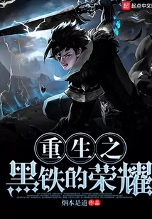 The Glory of Black Iron Reborn