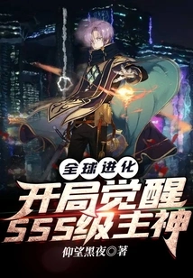 Global Evolution: Awakening of the Sss-level Lord God at the Beginning