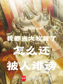 Why Am I Still Being Slandered Even Though I'm the Patriarch?