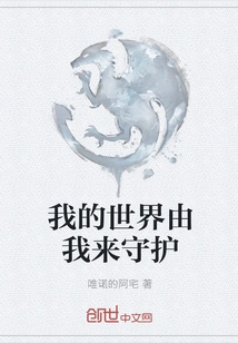 My World is Protected by Me