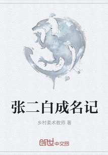 Zhang Erbai Became Famous