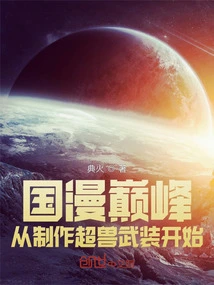 The Pinnacle of Chinese Comics, Starting from the Production of Super Beast Weapons!