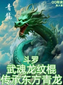 Douluo: Wuhun Dragon Pattern Stick, Inheriting the Eastern Green Dragon