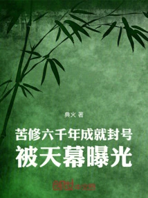 After Six Thousand Years of Hard Work, He Achieved a Title and Was Exposed by the Sky