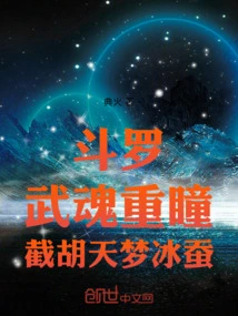 Douluo: Wuhun Double Eyes, Intercepting Hu Tianmeng's Ice Silkworm