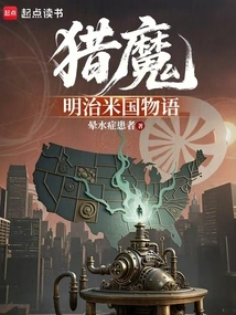 Demon Hunt - the Story of Meiji America