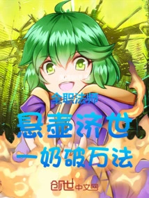 Full-time Mage: Hanging Pot to Save the World, Breaking All Laws with One Milk