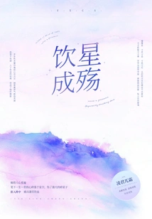 Drinking from the Stars Brings Sorrow