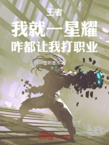 I'm a King, Why Do You Let Me Play Professionally Even If I'm a Star?