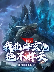 Honghuang: I, the Black Tortoise of the North Sea, Will Never Hold up the Sky