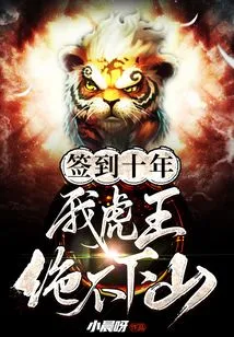 After Ten Years of Signing, I, the Tiger King, Will Never Come Down from the Mountain
