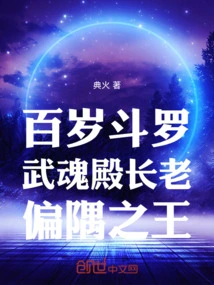 Centenary Douluo, Elder of Wuhun Palace, King of Pianyu