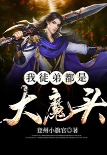 My Disciples Are All Big Devils