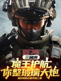 Delta: Demon King Escort, Are You Using the Cannon?