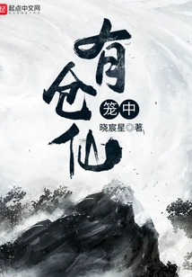 There is a Cangxian in the Cage