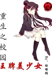 Rebirth of Campus Ace Beauty Girl