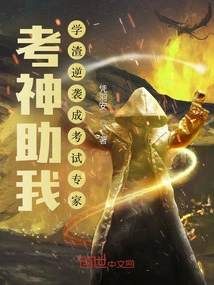 The Exam God Helped Me: a Scumbag Turned into an Exam Expert