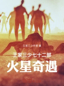 The Seventy-two Young Masters of the Wang Family, Adventures on Mars