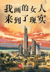 The Woman I Painted Came to Reality