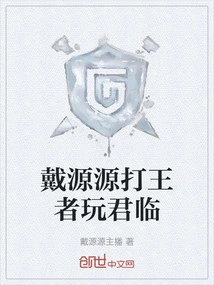 Dai Yuanyuan Plays King of Kings and Plays King's Landing